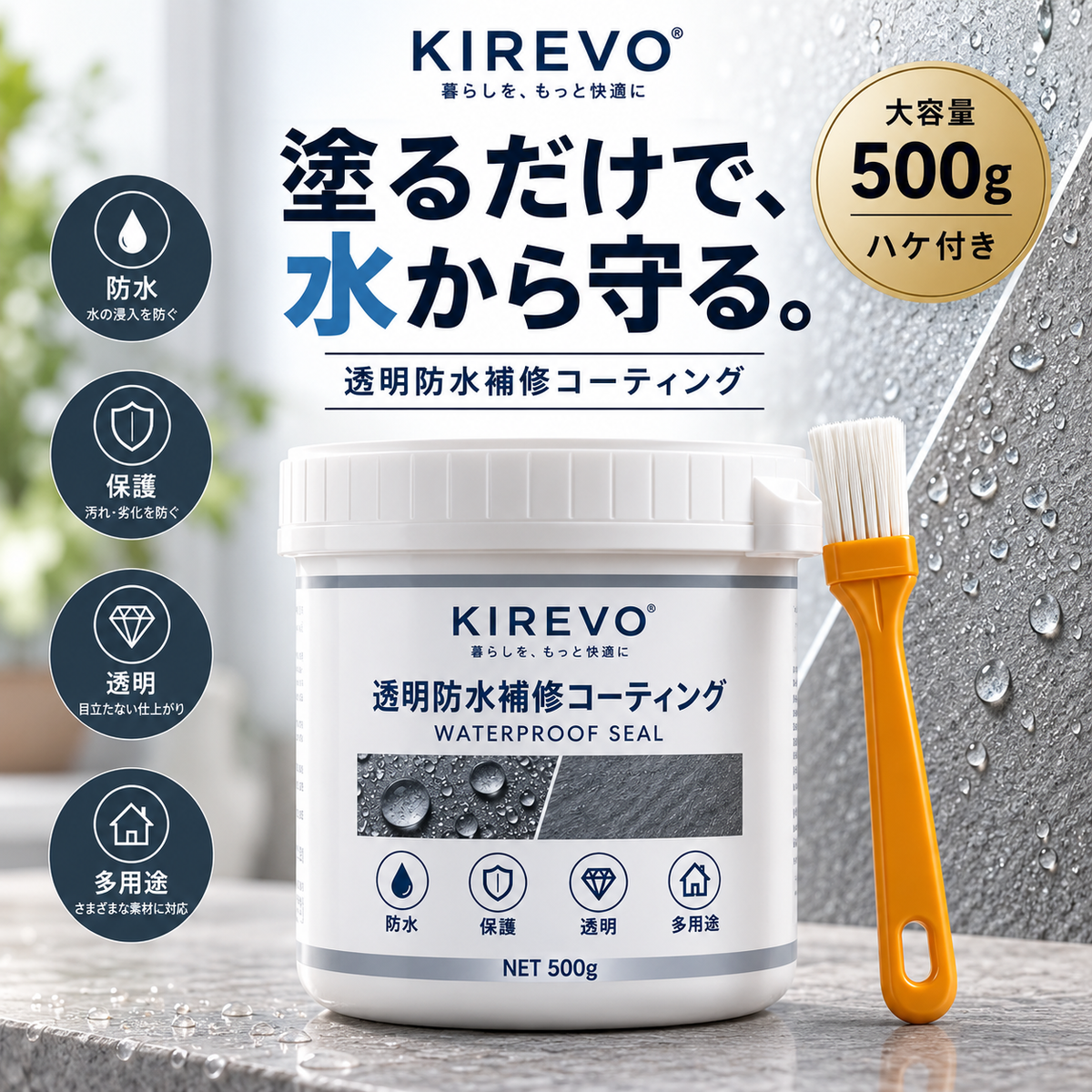 KIREVO ウォータープルーフシール™ 500g｜透明防水補修コーティング