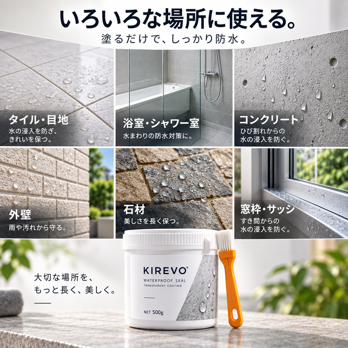 KIREVO ウォータープルーフシール™ 500g｜透明防水補修コーティング