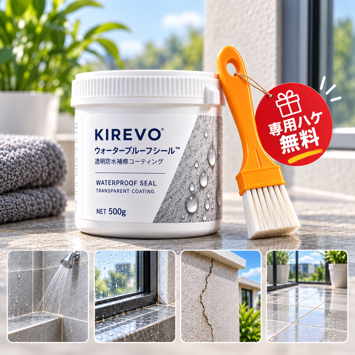KIREVO ウォータープルーフシール™ 500g｜透明防水補修コーティング